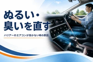 ハリアーのエアコンの効きと臭いの悩みをイメージしたアイキャッチ