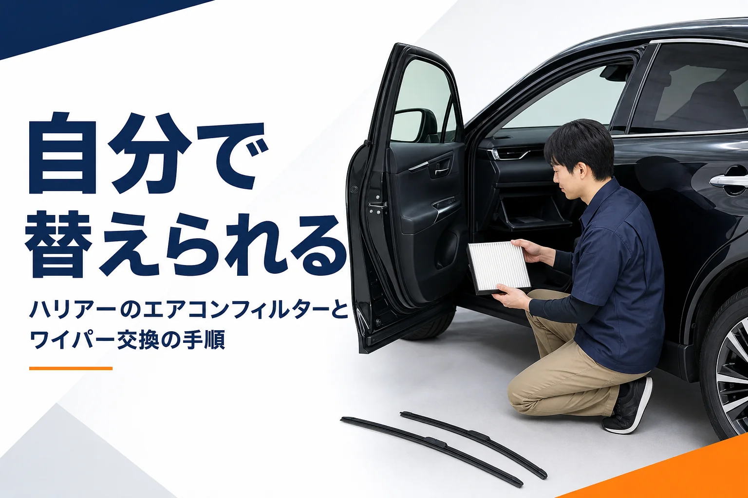 ハリアーのエアコンフィルターとワイパーゴムを自分で交換するイメージのアイキャッチ