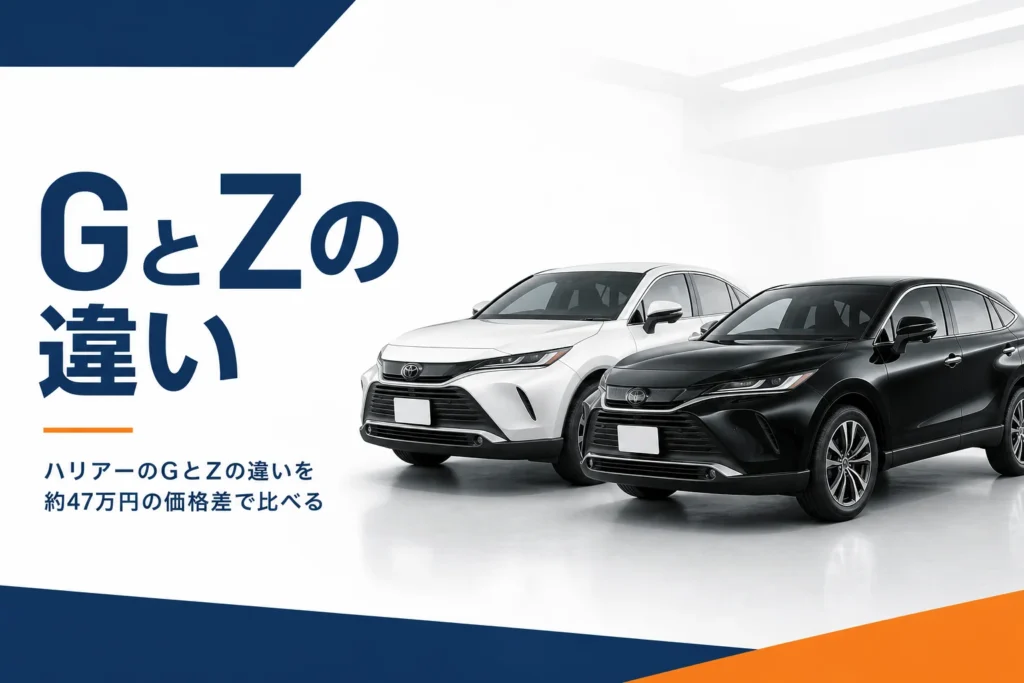 ハリアーのGとZを並べて比べるイメージ