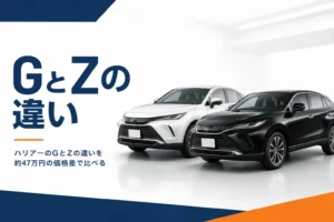 ハリアーのGとZを並べて比べるイメージ