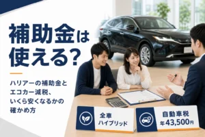 ハリアーの補助金と減税を見積書で確かめるイメージのアイキャッチ