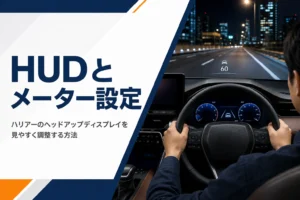 ハリアーのヘッドアップディスプレイとメーター表示の設定を示したアイキャッチ