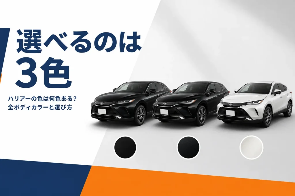 ハリアーの現行ボディカラー黒2色と白1色を並べたアイキャッチ
