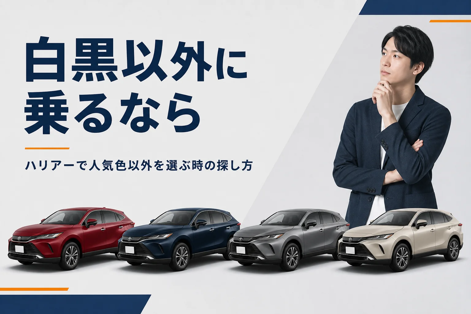 ハリアーの赤・青・グレー・ベージュなど人気色以外のボディカラーを並べたアイキャッチ