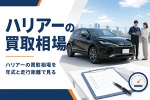 ハリアーの買取相場を年式と走行距離で確かめるイメージ