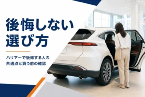 ハリアーを買う前に後席を確かめるイメージ