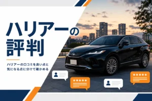 ハリアーの口コミと評判をまとめた記事のイメージ