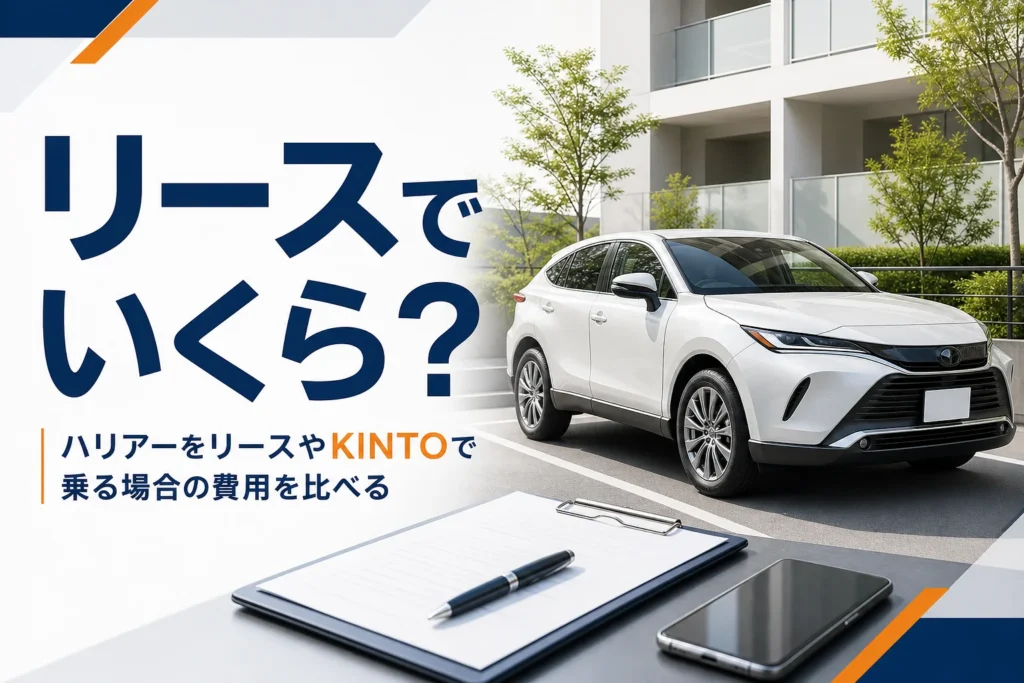 ハリアーをリースで乗る費用を考えるイメージ