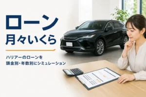 ハリアーのローンの月々の支払いを計算するイメージ