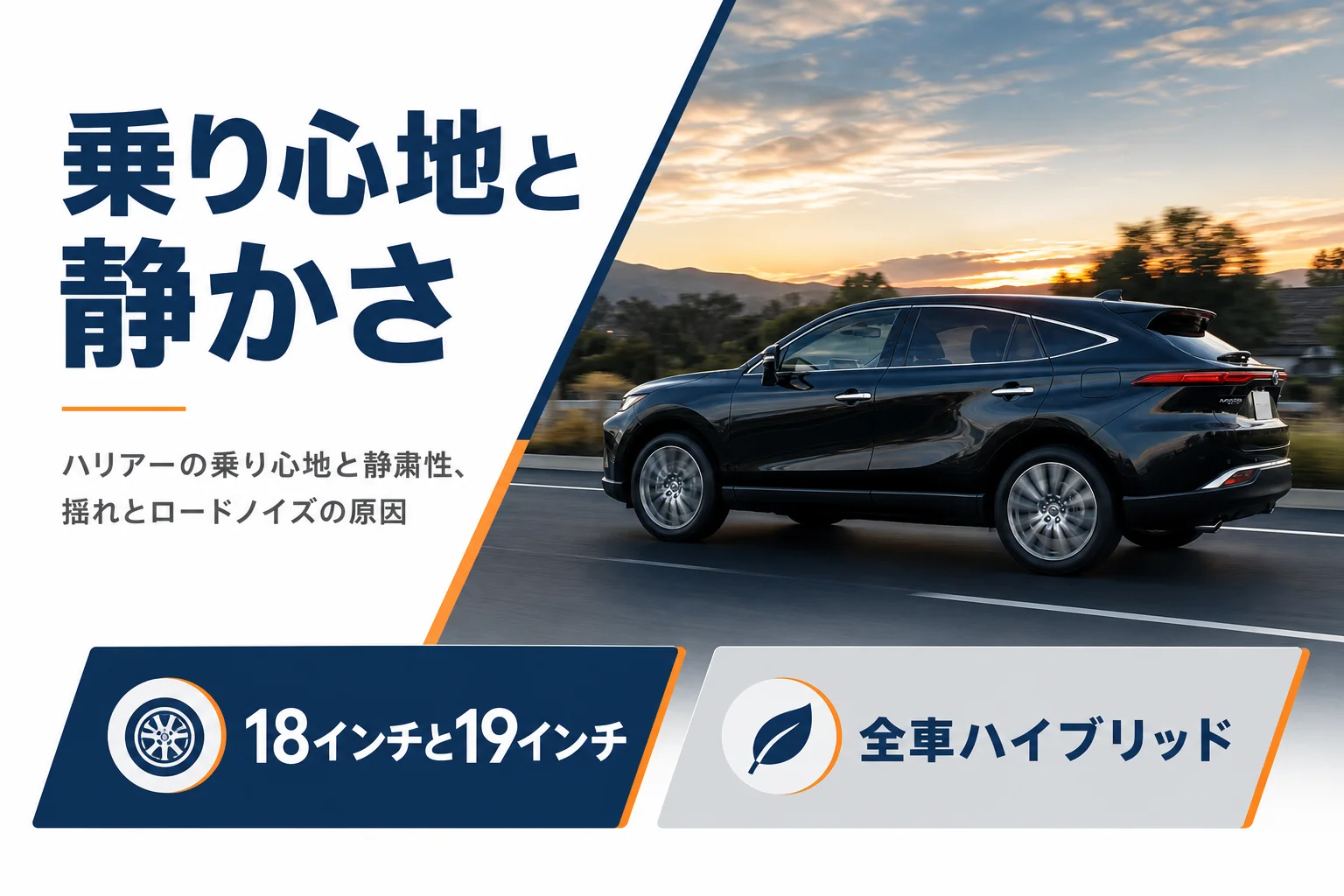 ハリアーの乗り心地と静かさをタイヤサイズとハイブリッドで示したアイキャッチ