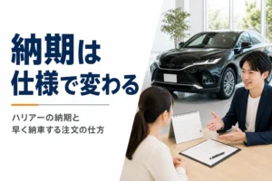 ハリアーの納期と早く納車する方法を解説する記事のアイキャッチ