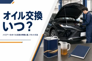 ハリアーのオイル交換の時期と量を確かめるイメージのアイキャッチ