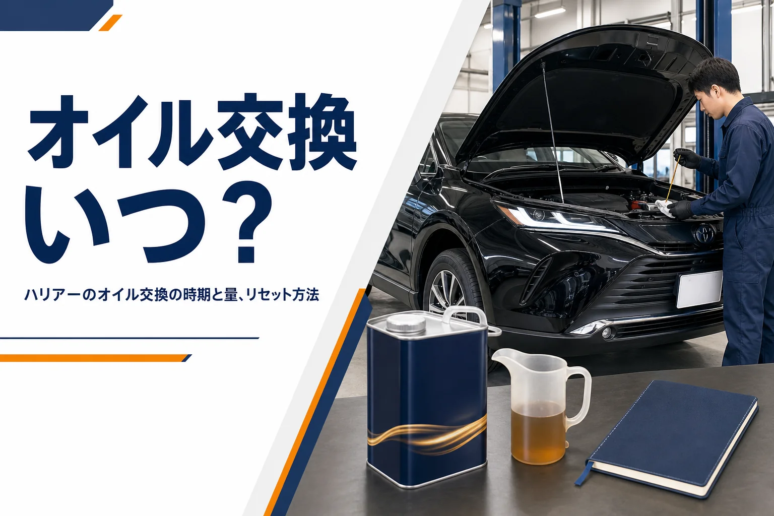ハリアーのオイル交換の時期と量を確かめるイメージのアイキャッチ