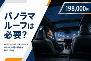 ハリアーの調光パノラマルーフの価格と価値を示したアイキャッチ