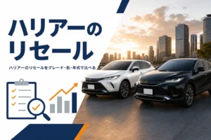 ハリアーのリセールバリューをグレードと色で比べるイメージ