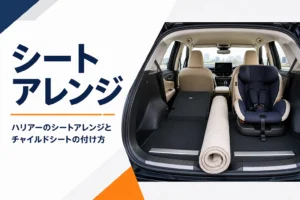 ハリアーのシートアレンジとチャイルドシートを解説する記事のアイキャッチ