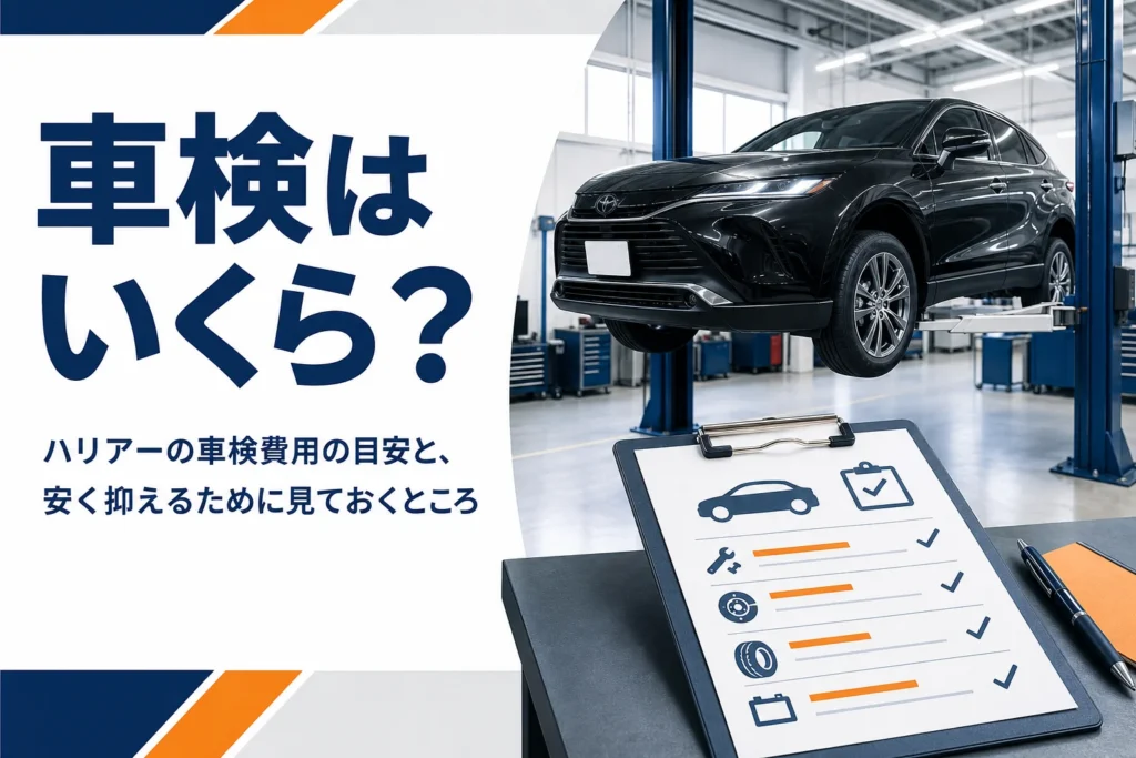 ハリアーの車検費用の内訳を確かめるイメージのアイキャッチ