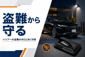 ハリアーの盗難対策をイメージしたアイキャッチ