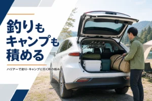 ハリアーに釣り竿とキャンプ道具を積んだ様子のアイキャッチ