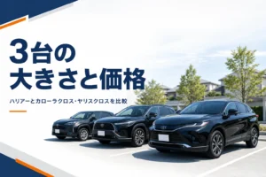大きさの違う3台のSUVを並べて比べるイメージ