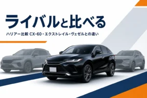 ハリアーとライバルSUVを並べて比べるイメージのアイキャッチ