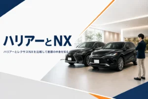 ハリアーとレクサスNXを並べて比べるイメージ